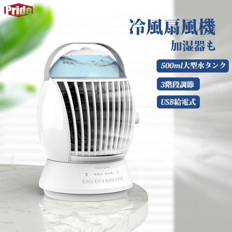 新品追加 冷風扇 水冷式ファン 500ml容量水タンク 軽量 小型卓上冷風扇 加湿機能付き 噴霧 タイマー機能 ３段階風量 上下角度調整 USB給電 母の日ギフト