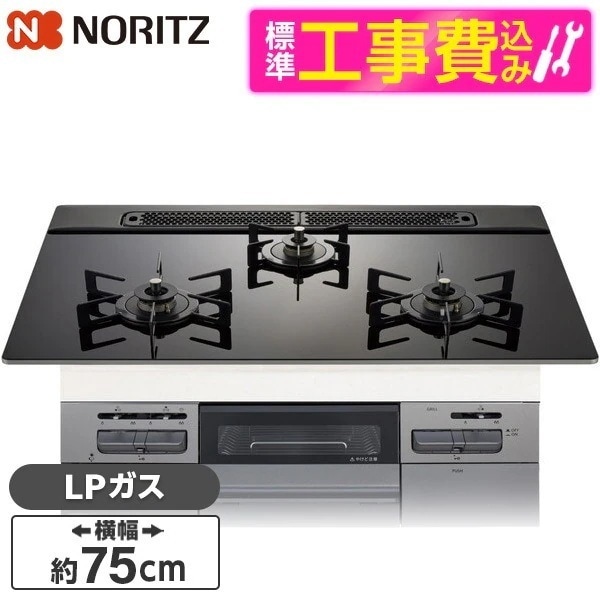 標準設置工事セット ビルトインガスコンロ プロパンガス用 3口 75cm 両側強火タイプ N3WV7RWAP1SIEC-LP Mikke (ミッケ)