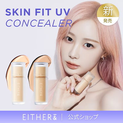 【公式】スキンフィットUVコンシーラー