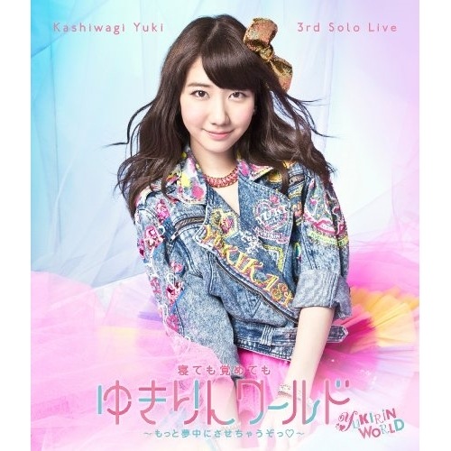 柏木由紀 AKB48 ソロ ライブ DVD Blu-ray 5枚 セット 柏木由紀 ／ 柏木由紀 3rd ソロライブ 寝ても覚めてもゆきりん