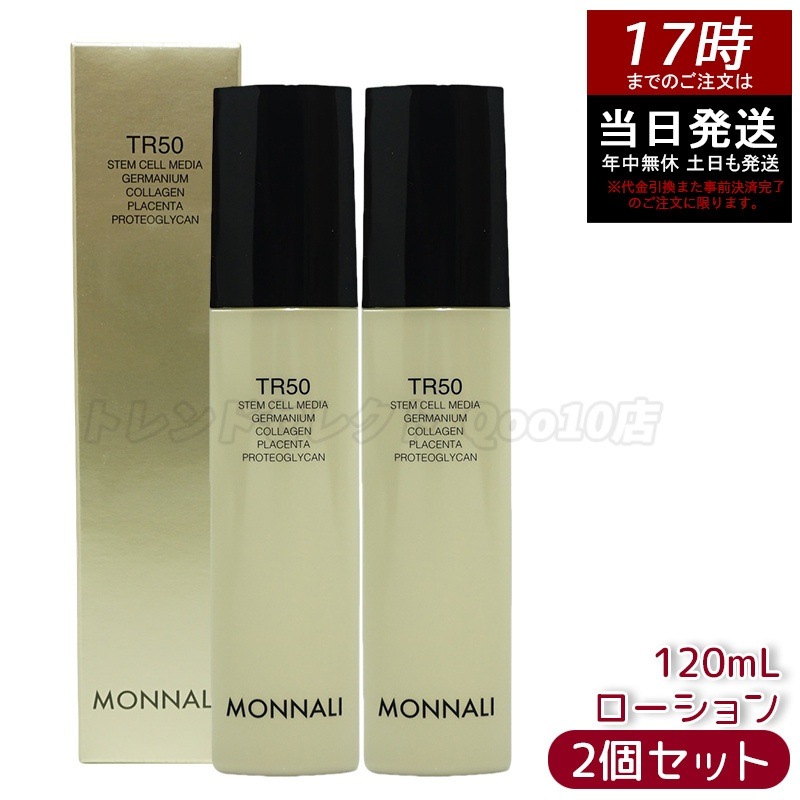 【2個セット】モナリ ゴールドシリーズ TR50 ローション 120ml MONNALI 化粧水 サロン