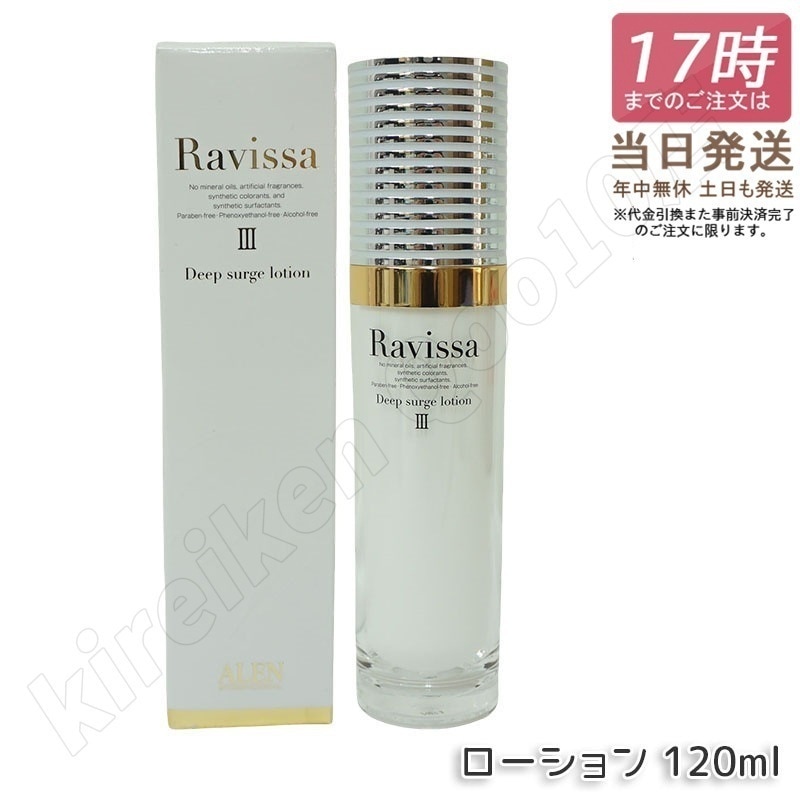 アレン ラヴィーサ ディープサージローション 120ml 化粧水 保湿 乾燥肌 敏感肌 ハリ ツヤ キメ 透明感 毛穴 黒ずみ 角質 アレン ALEN うるおい 潤い Ravissa 4,793円