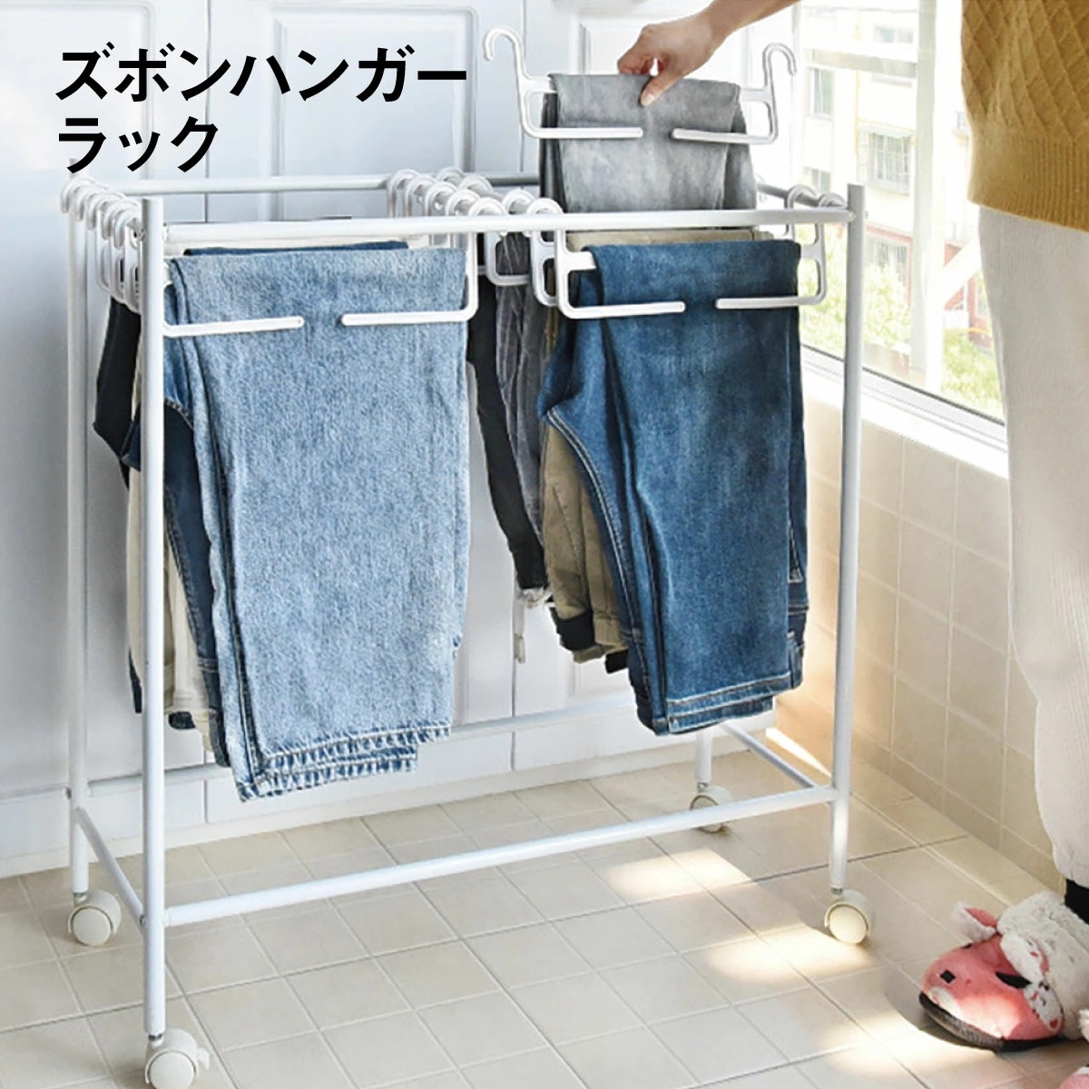 赤字覚悟ズボンハンガーラック スラックスハンガー 10本収納 キャスター付き 省スペース ズボン ハンガーラック 便利グッズ 便利 新生活 zubon-rack