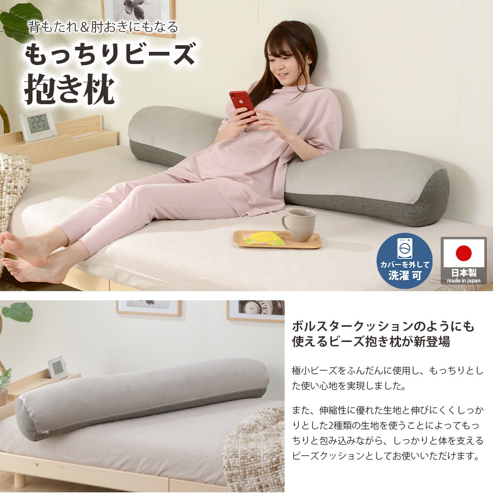 抱き枕, もっちり, 心地いい, 背もたれ, 肘おき