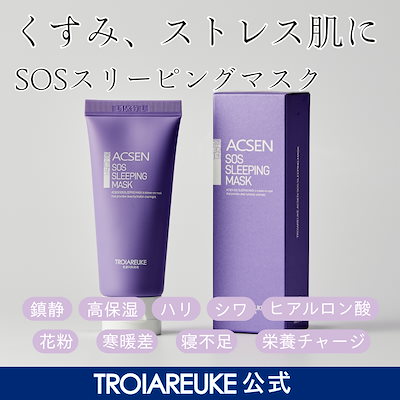 トロイアルケ 化粧水/ACクリーム/スリーピングマスク/サンプル2種 SOS スリーピングマスク 50ml – TROIAREUKE｜トロイアルケ