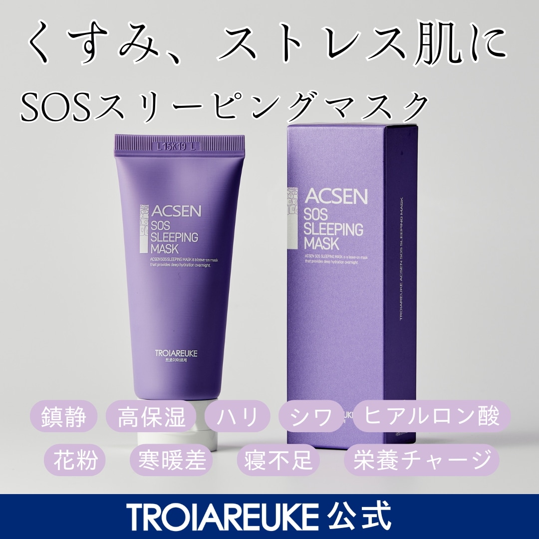 Qoo10] トロイアルケ 【公式】ACSEN SOS スリーピング : スキンケア