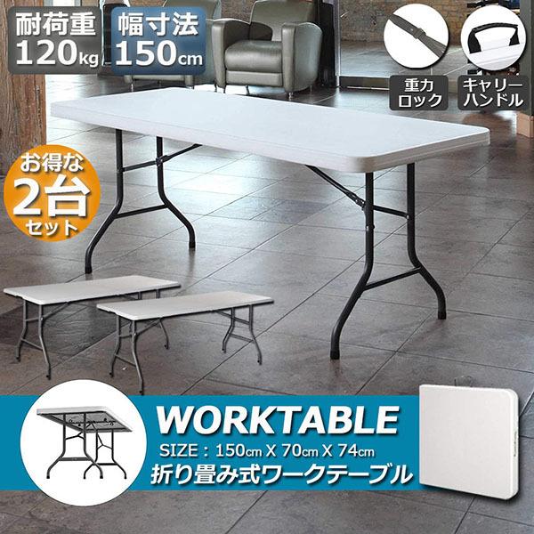 ワークテーブル 2台セット 作業台 作業テーブル 折りたたみ式 幅150cm 耐荷重120kg 倉庫作業 オフィス 簡易 作業デスク 作業テーブル 送料無料