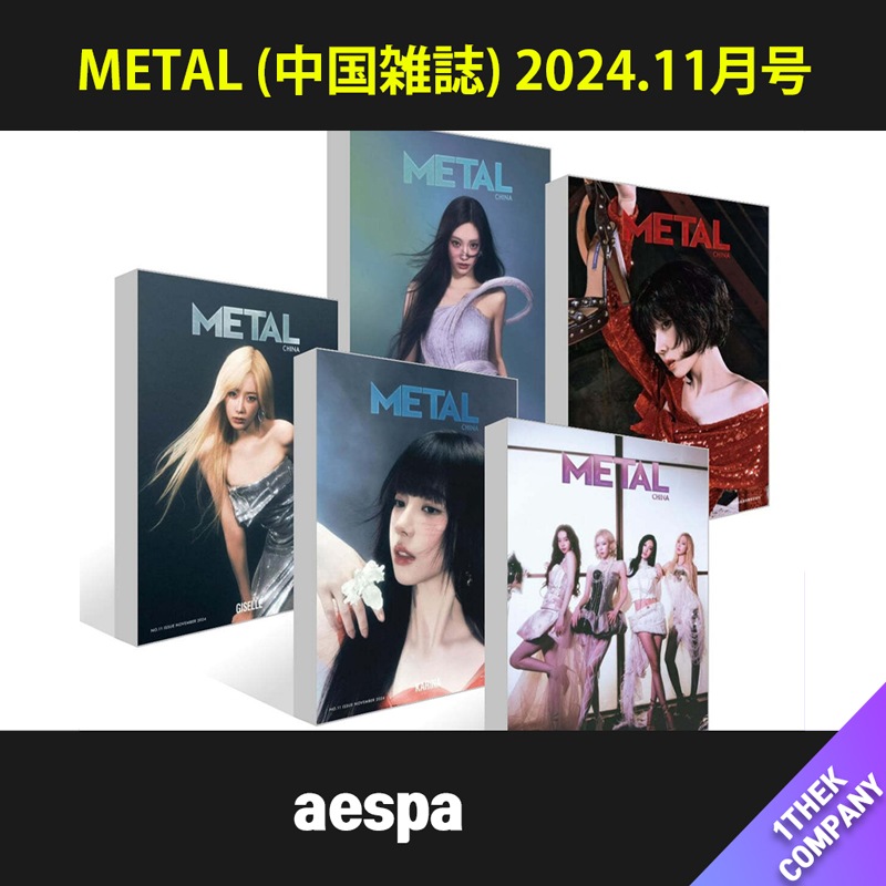（団体１冊＋個人１冊 2種セット）[付録トレカ＋ポスター付き] メタル (中国雑誌) 2024.11月号（表紙：aespa）