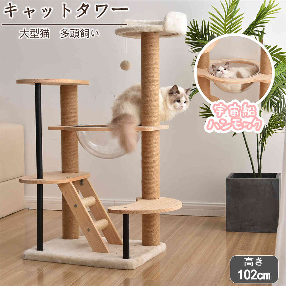 時限買いキャットタワー 木製 しゃれ 猫タワー キャットハウス 据え置き 無垢材 多段タイプ 猫 多頭用 宇宙船 スリム ボンボン付きのもちゃ 麻製の爪とぎボール 大型 ペット用品キャットタワー 木製