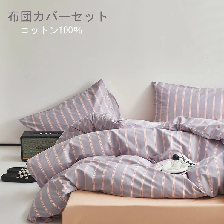 布団カバーセット ボックスシーツ 布団カバー ストライプ 掛け布団カバー 3点セット 4点セット セミダブル シングル 優しい肌触り ベッドカバー 毛玉にならない 布団カバー セット リバーシブル