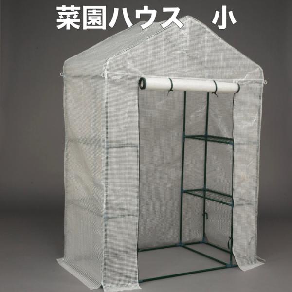 園芸用 菜園ハウス Sサイズ ビニールハウス 小型 家庭用 約1平米 棚付き 幅143×奥行73×高さ195cm