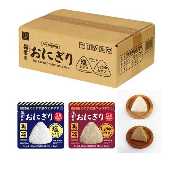 コクボ 備蓄用おにぎり アソート 20個入 (塩むすび10個・しょうゆむすび10個 品番KO-011)