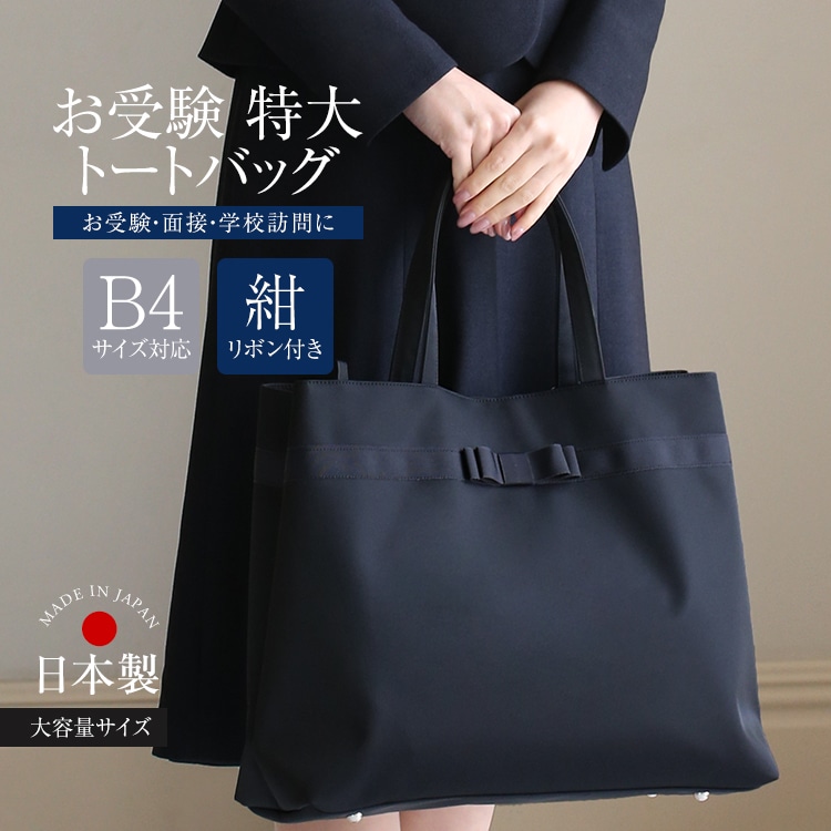 お受験バッグ トートバッグ ママ 日本製 面接 母親 フォーマル 紺 BG-OM18R