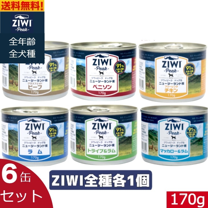 ZIWI ドッグ缶 ベニソン ラム グラスフェッドビーフ トライプ&ラム マッカロー&ラム フリーレンジチキン 170g 6缶セット ジウィピーク 全犬種用 ウェットドッグフード オールステージ
