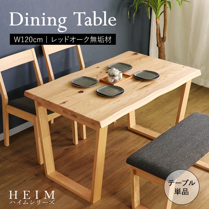 【HEIM】世界に一つだけのダイニングテーブル120 ナチュラル／テーブル 幅120cm 4人 単品 天然木 無垢 木製 オーク材 オイル塗装 水性塗料