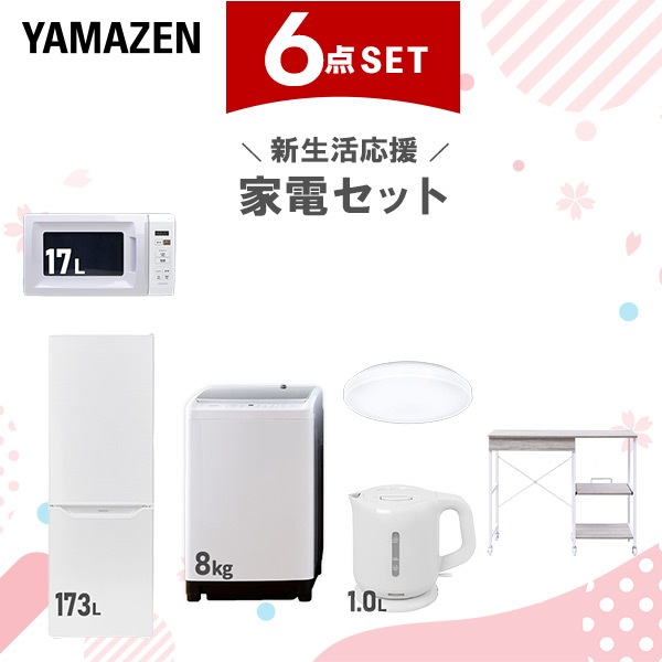 新生活家電セット 6点セット 一人暮らし (8kg洗濯機 173L冷蔵庫 電子レンジ シーリングライト 電気ケトル レンジラック)