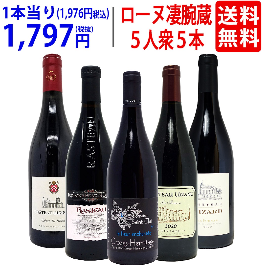ワイン ワインセット 旨さ大爆発 ローヌの凄腕蔵 ５人衆５本セット 飲み比べセット ギフト 大人気 ^W0NNB4SE^