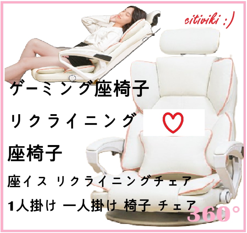 ゲーミング座椅子リクライニングチェア1人掛け座椅子チェア