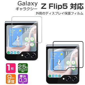 Samsung Galaxy Z Flip5 Z フリップ5 5G 外側のディスプレイ 保護フィルム ガラスフィルム 強化ガラス HD Tempered 保護フィルム 強化ガラス