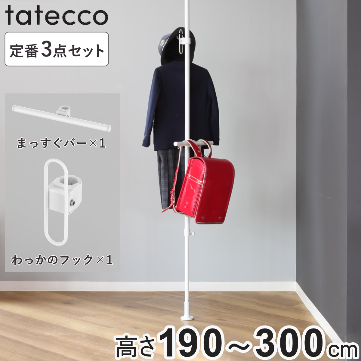 tatecco 突っ張り 定番3点セット 高さ190ー300cm ポール まっすぐバー わっかのフック 突っ張りポール たてっこ ラック スリム 収納 隙間 ホワイト タテッコ