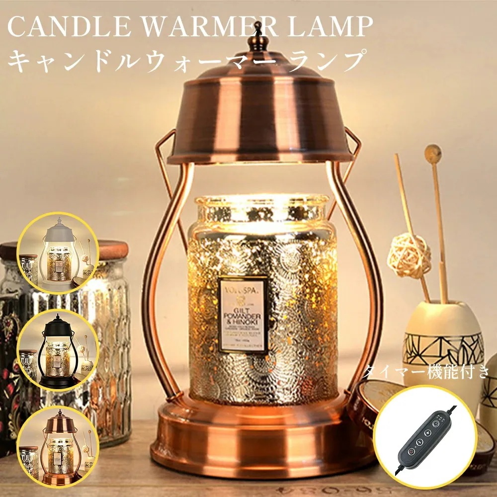 電球2個付きタイマー機能付き キャンドルウォーマー 3色 レトロ ヴィンテージ 香る照明 かおる照明 ランプ キャンドル キャンドルウォーマーランプ アロマ 照明 ライト 卓上 エッセン