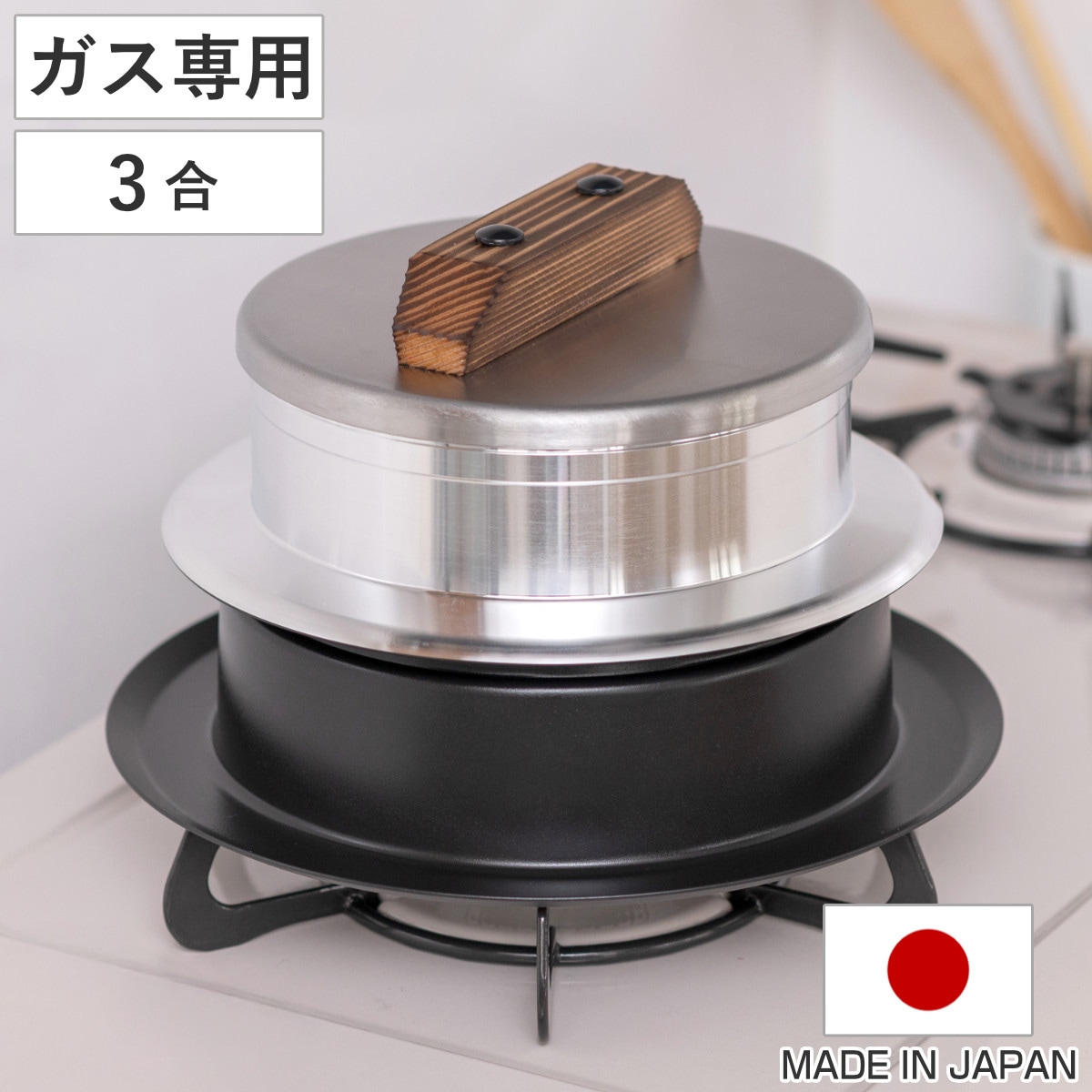炊飯鍋 3合炊き ガス火専用 謹製 釜炊き三昧 極 日本製 UMIC ユミック 直火専用 ガス火対応 ご飯鍋 ご飯釜 水位線付き 三合炊き 炊飯釜 羽釜 釜炊き ごはん鍋 炊飯用鍋 炊飯用なべ