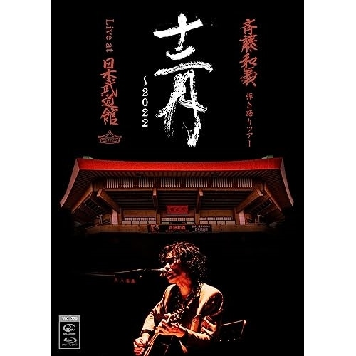 斉藤和義 ／ 斉藤和義 弾き語りツアー「十二月2022」Live at 日本武道館 2022.. (Blu-ray) VIXL-370