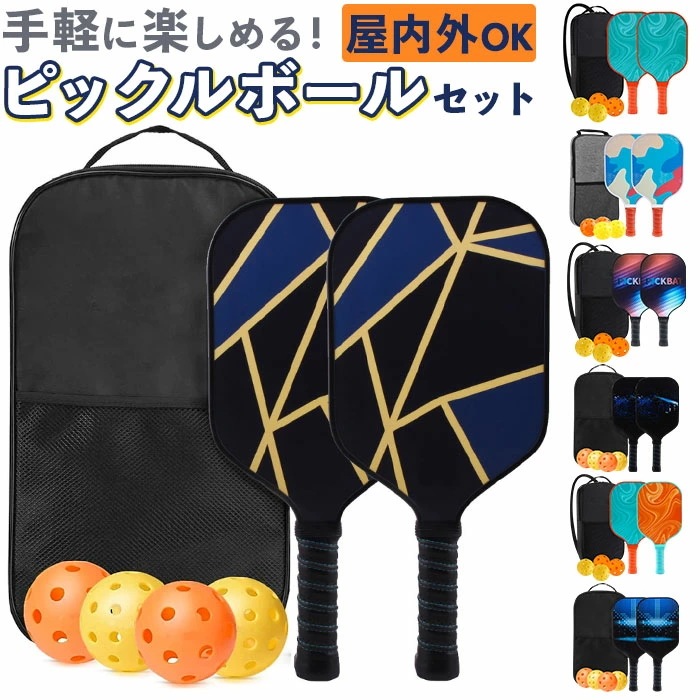ピックルボール パドルラケット 通販 パドル ラケット ボール 4個付き セット 収納バッグ付き 軽量 丈夫 耐久性 グラスファイバー表面 グリップハンドル 練習 トレーニング 学校 クラブ 初心者