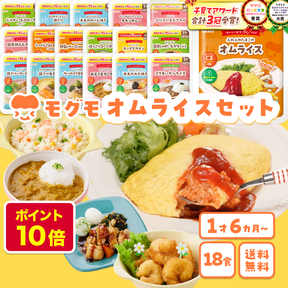 モグモ 幼児食 冷凍 セット 18食 無添加 管理栄養士監修 1歳半 から 6歳 オムライス エビフライ 詰め合わせ 子ども ごはん 時短 国内製造