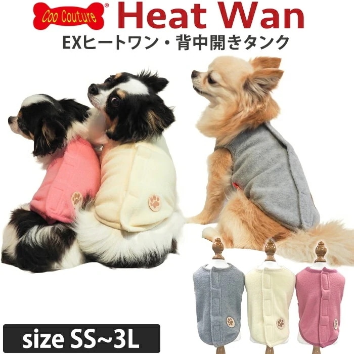 EX(エキストラ)ヒートワン・背中開きタンク [SSから3L/STからLT] 犬タンクトップ 犬服 犬介護服 秋冬 新作 あったか クークチュール 1メ-2運 12486 【T】