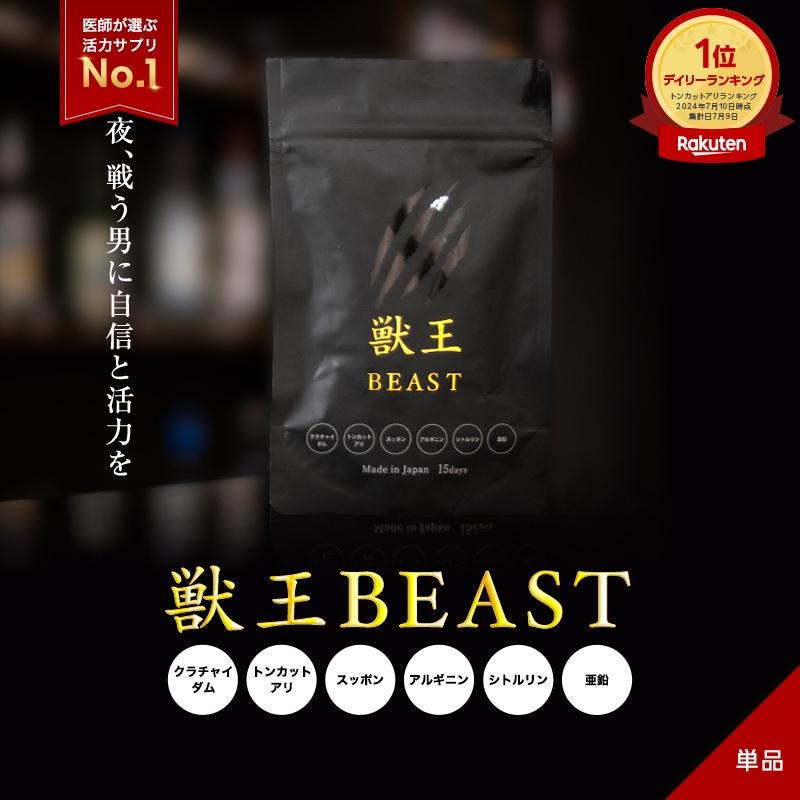公式 獣王BEAST 15日分 単品 サプリ トッカトアリ配合 体力アップサプリ 男性力増強サプリ エネルギー補給 メンズサプリ アルギニン サプリメント すっぽん 獣王ビースト