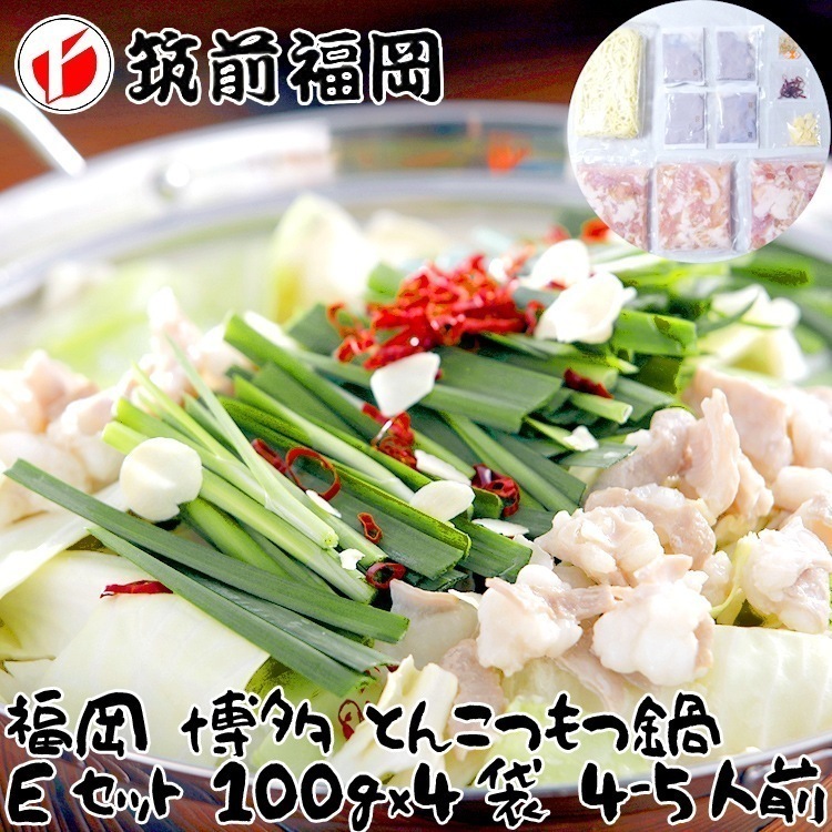 福岡 博多 とんこつもつ鍋 Eセット(牛もつ肉（国内産 ）100g4袋) 3-4人前 離島は配送不可 4080032 お歳暮 お中元 お土産 ご進物 ギフト 贈り物に最適