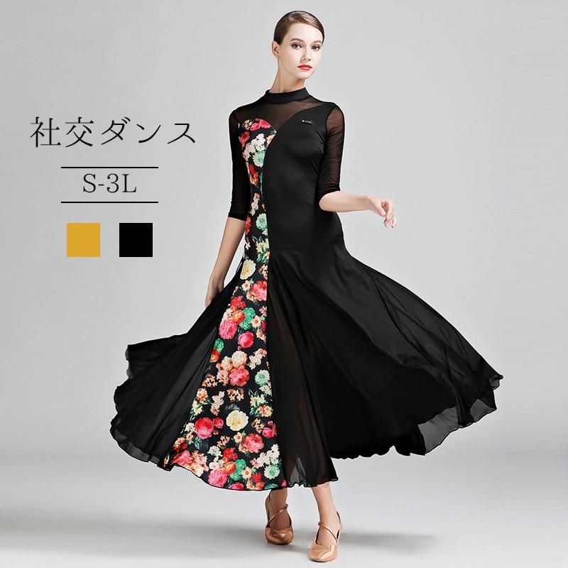 新品/第1弾キャンペーン社交ダンス衣装 社交ダンス ドレス ダンス練習着 花柄 ワンピース 広がる裾 レッスン着 発表会 競技着 演出用 ストレッチ スタンダード ブラック イエロー S3L