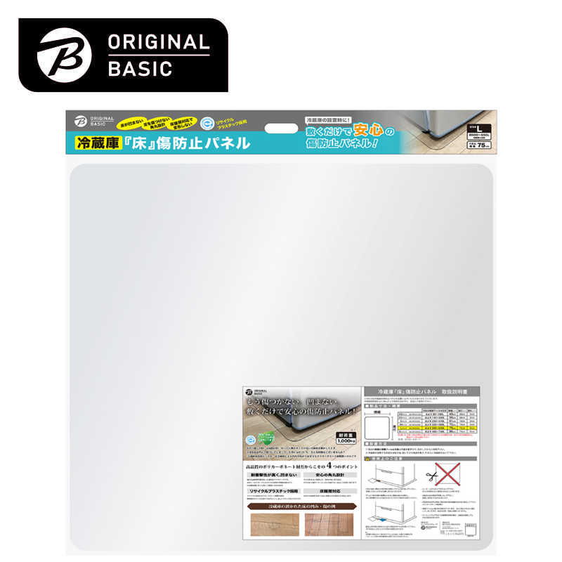 ORIGINALBASIC　冷蔵庫 床凹み傷防止パネル 【サイズ750×750mm】 ［Lサイズ /およそ500~650L冷蔵庫］　OBRPC050L