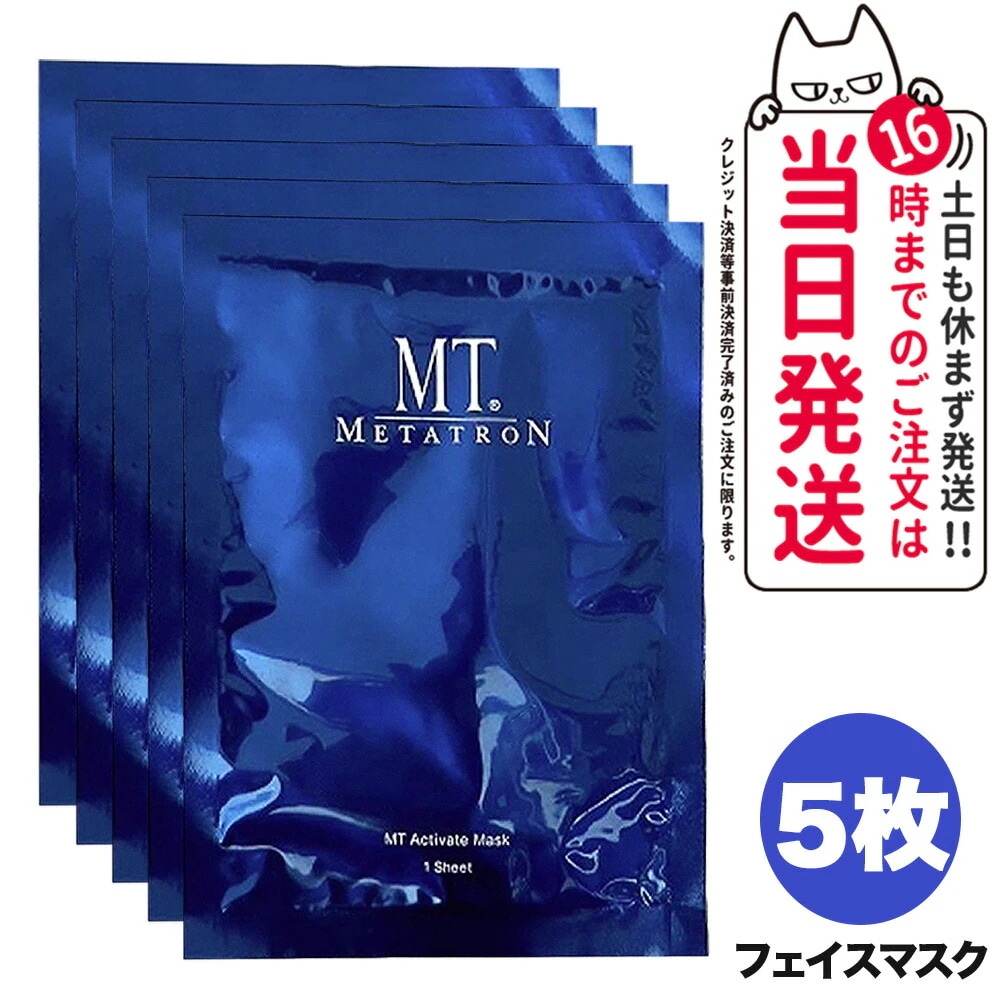 【国内正規品】MTメタトロン化粧品 MT アクティベイト マスク 5枚入り メタトロン 正規品 スキンケア シートマスク パック 美容液 シート状美容液マスク