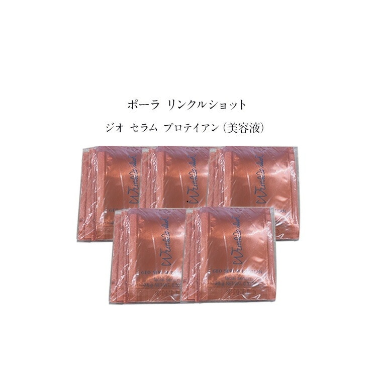 【5個セット】ポーラ リンクルショット ジオ セラム プロテイアン（美容液）【0.5gx10パック】 ba スキンケア 化粧品 マッサージフォーム 美容液 エイジングケア