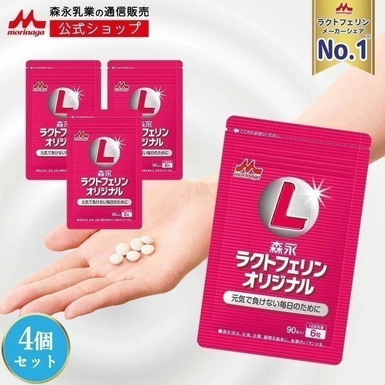 森永 ラクトフェリンオリジナル 約60日分(4袋) ラクトフェリン たんぱく質 サプリ サプリメント ラクトフェリン 健康サプリ 健康サプリメント タンパク質 元気