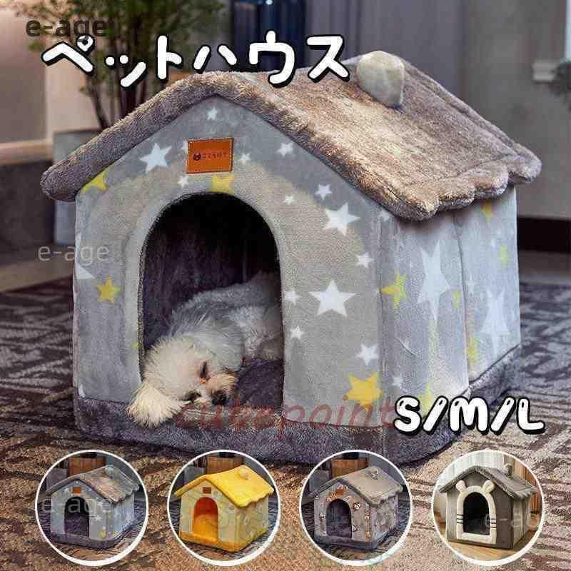 お得です犬ハウス ペットハウス 室内用 ドーム型 猫ハウス 犬ベット 春 水洗え 折りたたみ 滑り止め おしゃれ 収納可能 あったか 保温防寒 犬猫兼用 ペット用品
