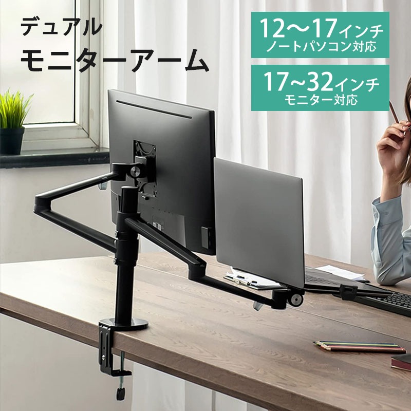 モニターアーム ノートパソコン アーム 2in1 ノートパ ソコンスタンド 2画面 高さ・角度調整可能 卓上スタンド ディスプレイアーム デュアル 17～32インチのモニター対応 12～17イ ンチの