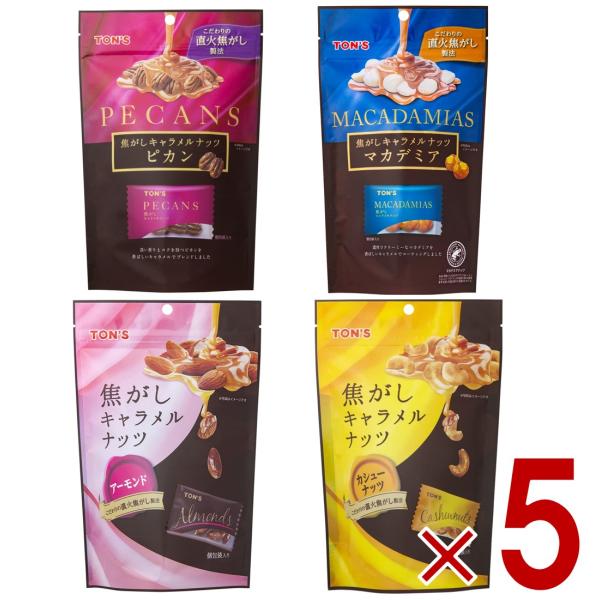東洋ナッツ TON S トン 焦がしキャラメルナッツ 4種 アソート アーモンド カシュー ピカン マカデミア 個包装 各5個