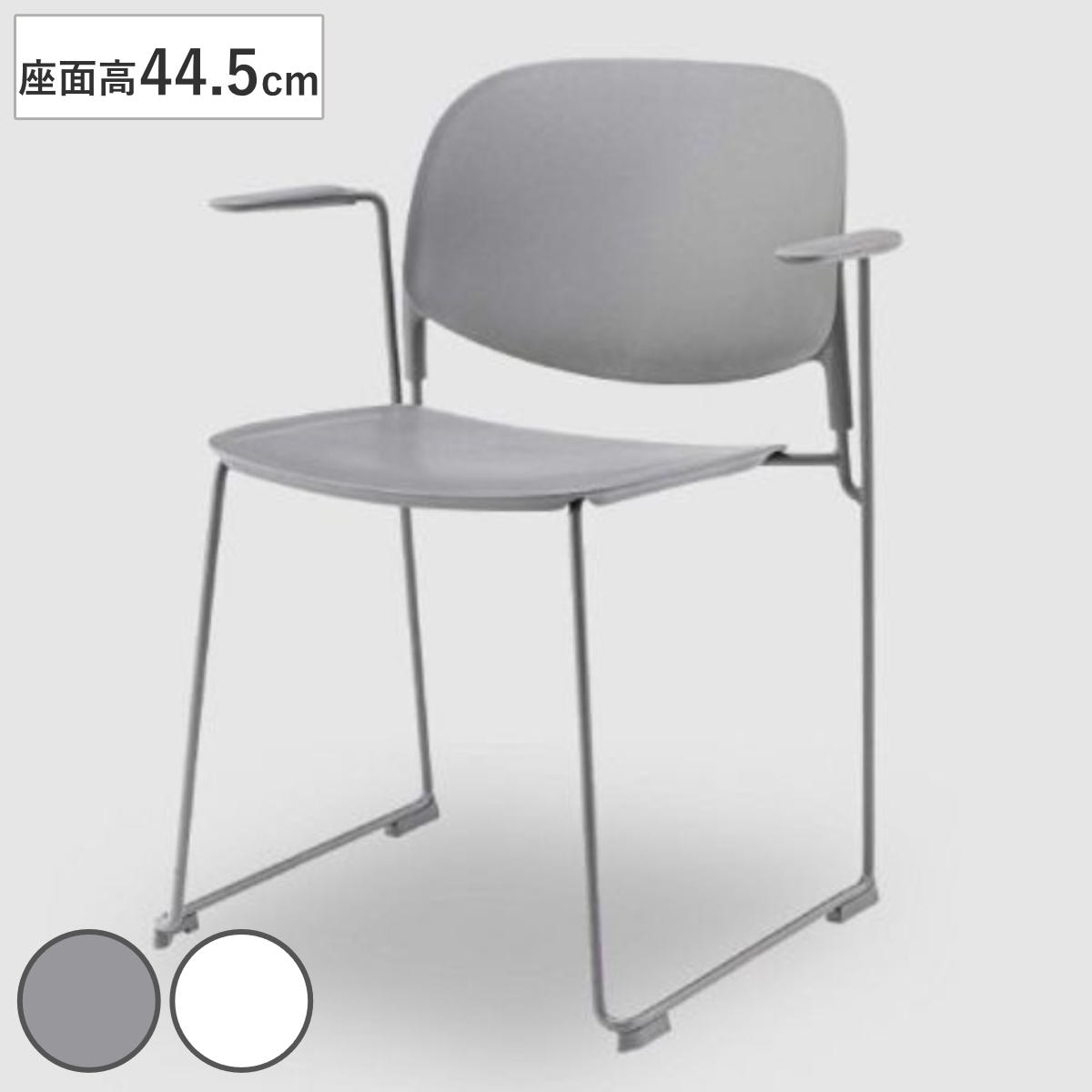 ダイニングチェア 座面高45.5cm 肘掛け付き スタッキングチェア 椅子 おしゃれ 食卓椅子 チェア ダイニング イス ダイニング椅子 リビングチェア 肘掛け オフィス 会議室 積み重ね