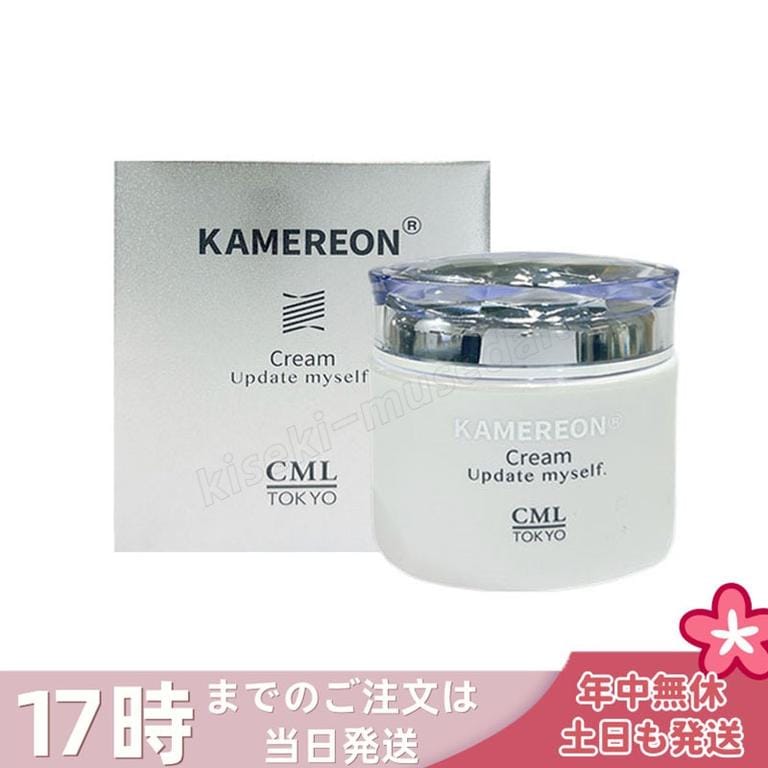KAMEREON クリーム