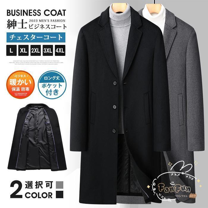 ビジネスコート 紳士服 チェスターコート メンズ テーラードジャケット ウール コート ロング丈 ポケット付き
