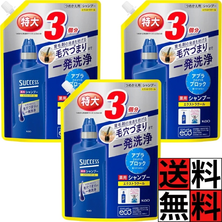 サクセス シャンプー 詰め替え 薬用 エクストラクール アブラ ワックス ニオイ 一発 洗浄 メンズ 男 毛穴 浸透 洗う 髪の毛 頭皮 ヘアケア 大容量 特大 960ml ×3個