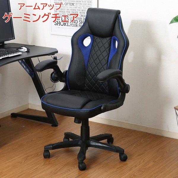 2022年激安 ゲーミングチェア デスクチェア オフィス ＰＣ チェア アームハイ 肘置き付 キャスター パソコン 椅子