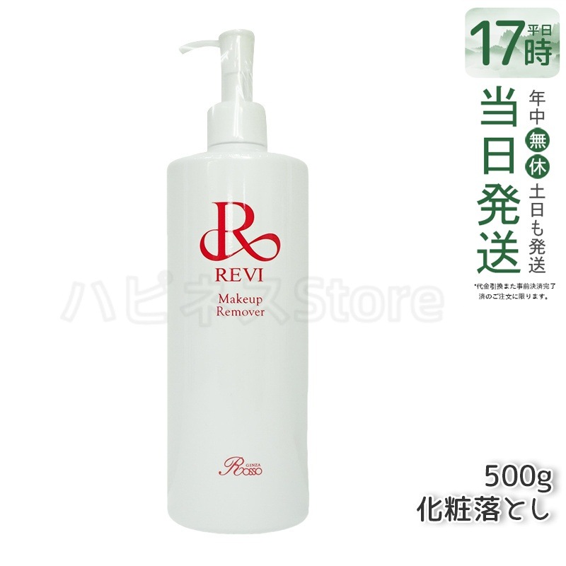 REVI ルヴィ メイクアップリムーバー 500g