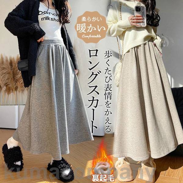 スカート レディース ミドル丈 Aライン ロング丈 ロングスカート フレア 美脚 ハイウエスト 裏起毛 着痩せ カジュアル きれいめ 可愛い 寒さ対策