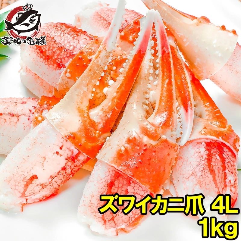 特大 4L カニ爪 かに爪 1kg ズワイガニ 2130個 正規品 満足度が違う！ジューシーな本ズワイガニのかにつめ ボイル 冷凍 ずわいがに かにつめ カニツメ カニつめ かに カニ 蟹 かに鍋