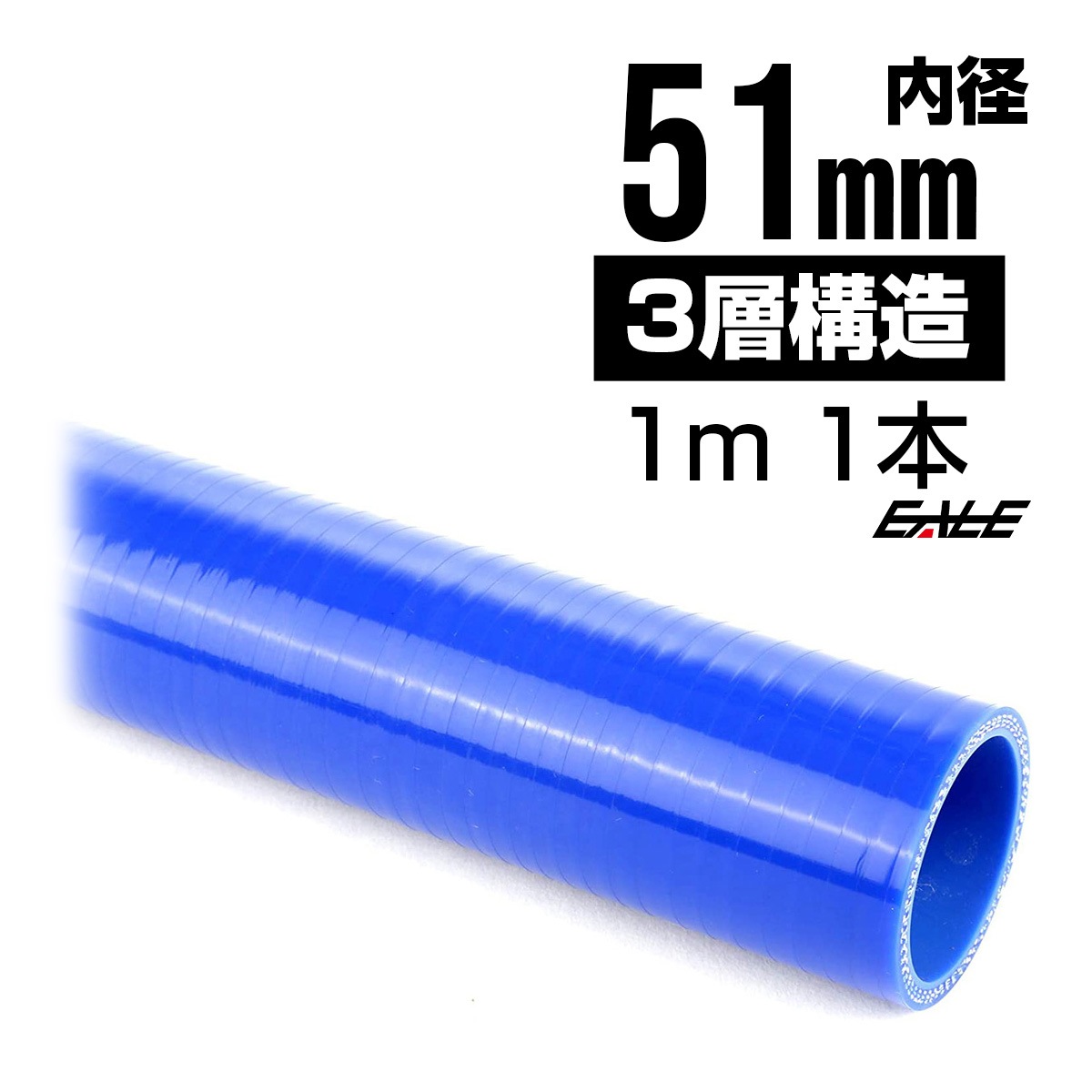 高強度3PLY 51Φ 内径 51mm 1m 長尺 汎用 シリコンホース ストレート ブルー SL19