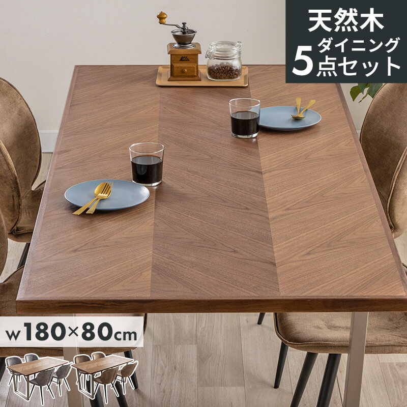 テーブル ダイニングテーブル5点セット ダイニングセット ヘリンボーン 幅180 テーブル+チェア4脚 ウォルナット天然木 ウォールナット 4人掛け 4人用 ダイニング 矢張り ウレタン塗装